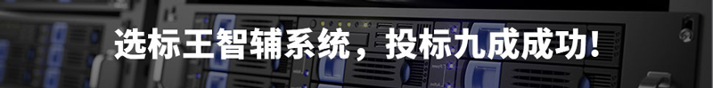 選標(biāo)王智輔系統(tǒng)，投標(biāo)9成成功！