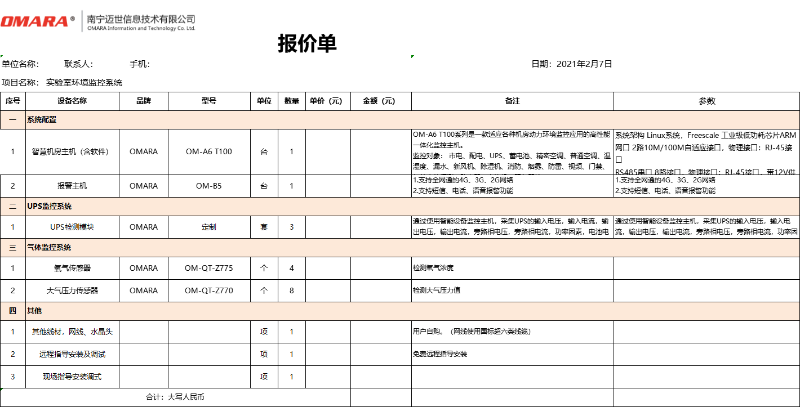 實驗室環(huán)境監(jiān)控系統(tǒng)配置清單